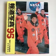 報道写真 96 写真でつづる1995年 徳島新聞社 - メルカリ