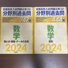 全国高校入試　分野別過去問正解　2024 数学