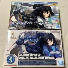 HGBD モビルドールメイ プラモデル (ガンダムベース限定)＋通常カラーセット