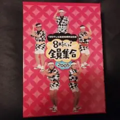 8時だョ!全員集合 2005 DVD TBSテレビ放送50周年記念盤　未開封品 TBS テレビ放送50周年記念盤 8時だヨ ! 全員集合 2005 DVD-BOX
