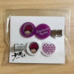 なにわ男子 高橋恭平 少年たち ヘアクリップ