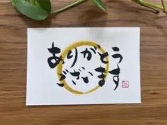 書道作品「ありがとう」04-02m
