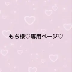 もち様♡専用ページ♡ネイルチップ2点
