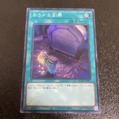 遊戯王 おろかな副葬 スーパーレア　25周年記念　25th 25TH QCAC