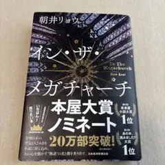 イン・ザ・メガチャーチ