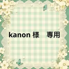 kanon 様　專用