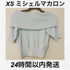 ミシェルマカロン　ラメシャギーオフショルニット XS 肩出しのサムネイル