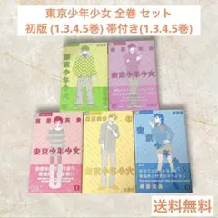 東京少年少女 全巻 セット 初版 帯付き (1.3.4.5巻)