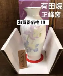 お買得未使用　有田焼 正峰窯 花瓶　カトレア　第一陶器(株) 落ち着いた優しさ