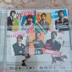 関ジャニ∞　無責任ヒーロー