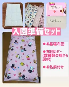 入園準備セット (お昼寝敷布団+お昼寝布団カバー　お名前付け無料)