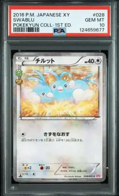 【PSA10】ポケキュン チルット 028/032 cp3 2026年最新】チルット ポケキュンの人気アイテム - メルカリ