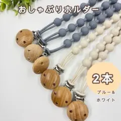 おしゃぶりホルダー おしゃぶりクリップ シリコン製 ブルー&ホワイト 2本