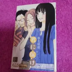 25926❤ 君に届け 12