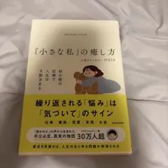 「小さな私」の癒し方 幼少期の記憶で人生は9割決まる