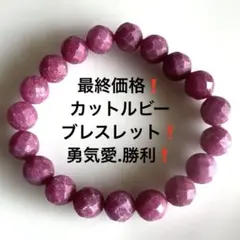 2243最終価格❗️カットルビーブレスレット❗️ 勇気.愛.勝利 