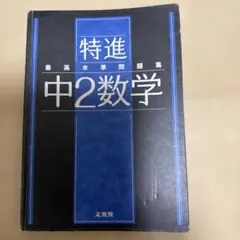2026年最新】最高水準問題集 特進の人気アイテム - メルカリ