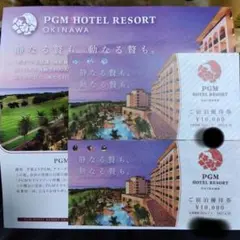 PGMホテルリゾート沖縄 ご宿泊優待券 10,000円分 2枚