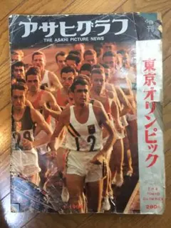 2025年最新】東京オリンピック1964年アサヒグラフ雑誌の人気アイテム