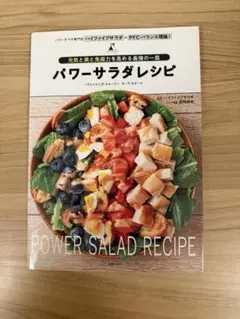 パワーサラダレシピ