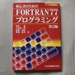 初心者のためのFORTRAN77プログラミング 第2版