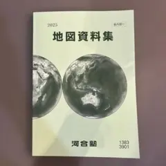 2025 地図資料集 河合塾