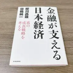 金融が支える日本経済 真の成長戦略を考える