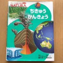 ちきゅうかんきょう