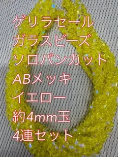 ガラスビーズ ソロバンカット ABメッキ 4連　4mm イエロー