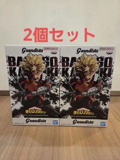 バンダイ Grandista 爆豪勝己 2個セット