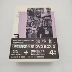 演技者。」初回限定生産DVD BOX 4枚組 1stシリーズ Vol.1 - メルカリ