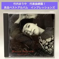 ［良品］竹内まりや〜ベストアルバム　impressions