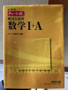 チャート式 数学 I+A