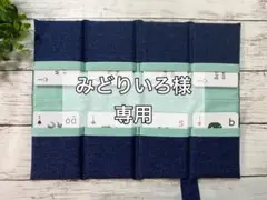 みどりいろ様 専用 B.B.カードケース