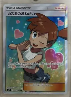 カスミのおねがい