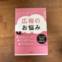 広報のお悩み相談室 現場の担当者2500人からナマで聞いた
