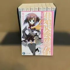 生徒会の一存 1-10巻セット ファンタジア文庫 葵せきな - メルカリ