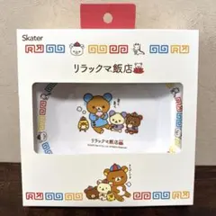 【新品未開封】　リラックマ飯店　メラミン製　チャーハン皿