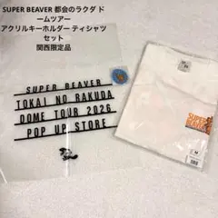 SUPER BEAVER 大阪限定Tシャツ　キーホルダー　ラババン　ショッパー SUPER BEAVER 大阪限定Tシャツ キーホルダー ラババン ショッパー