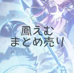プロセカ 鳳えむ まとめ売り