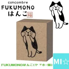 デコレ　コンコンブル　FUKUMONO はんこ　ヤッホーねこ