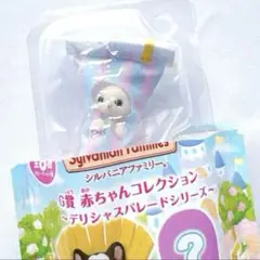 シルバニアファミリー キラキラくじ G賞 ショコラウサギの赤ちゃん