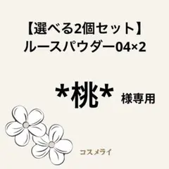 *桃* 様専用　DECORTE ルースパウダー 04×2