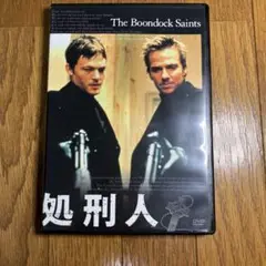 処刑人('99米/カナダ)