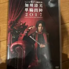 ミュージカル『刀剣乱舞』加州清光単騎出陣 2017