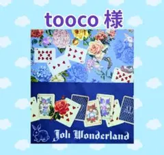♡tooco様♡専用　✿ジョリーフルール✿　【新色】