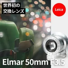 希少！ニッケル全周 Leica Elmar 50mm F3.5 オールドレンズ - メルカリ