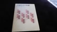 音樂形式的基礎