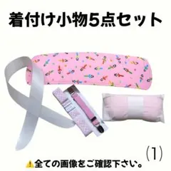 前板 帯板 腰紐 コーリンベルト ウエストベルト 着物ベルト 衿芯 着物 振袖