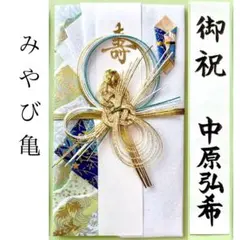＊新品　マルアイ【舞 みやび亀】祝儀袋　お祝い袋　婚礼　結婚祝　御祝い　のし袋